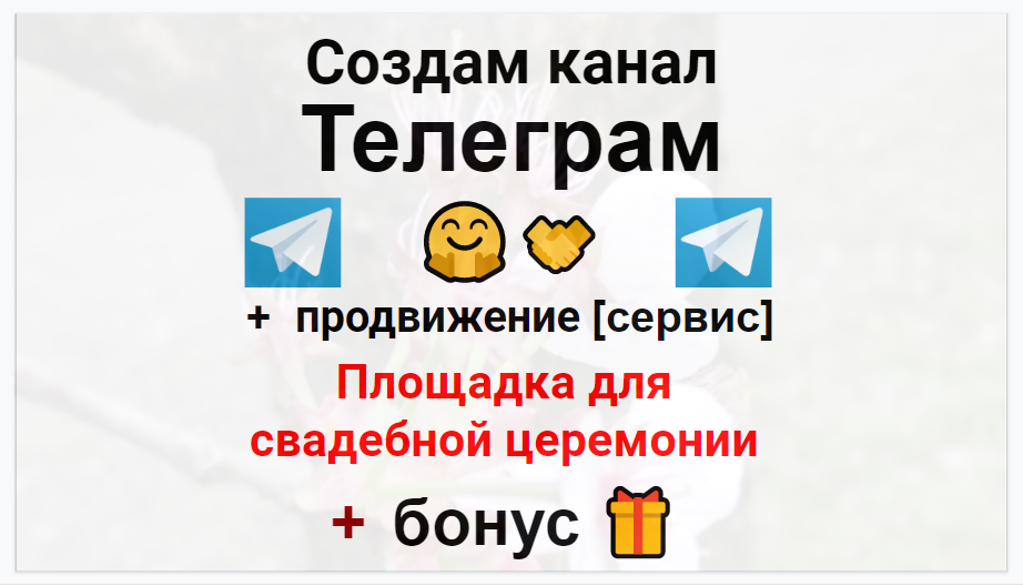 Сервис продвижения коммерции в Telegram - Площадка для свадебной церемонии