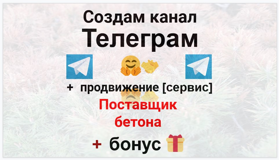 Сервис продвижения коммерции в Telegram - Поставщик бетона