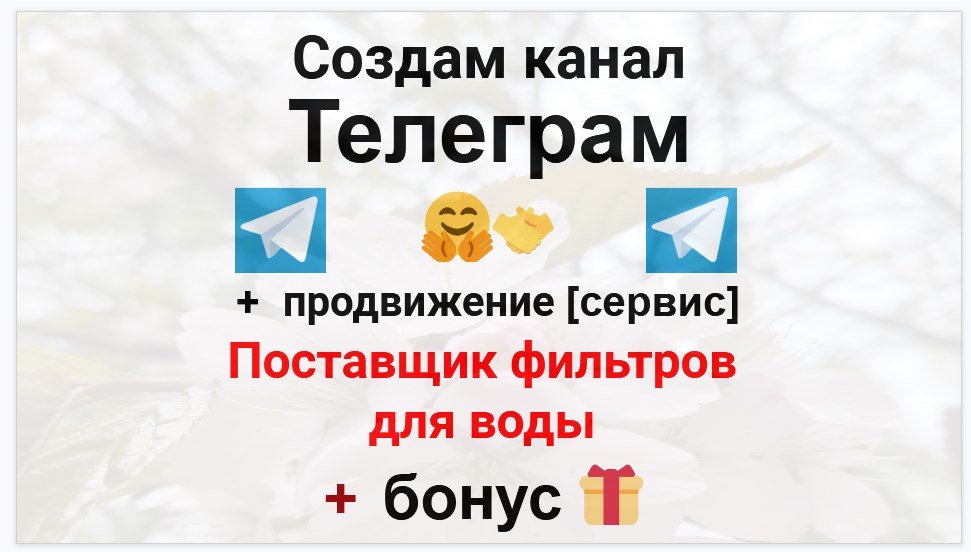 Сервис продвижения коммерции в Telegram - Поставщик фильтров для воды