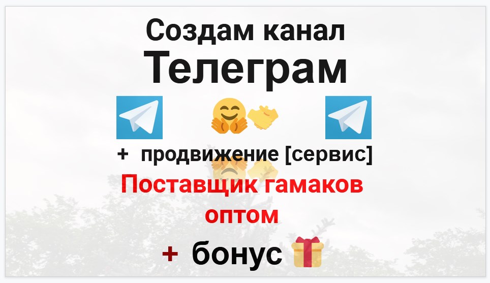 Сервис продвижения коммерции в Telegram - Поставщик гамаков оптом
