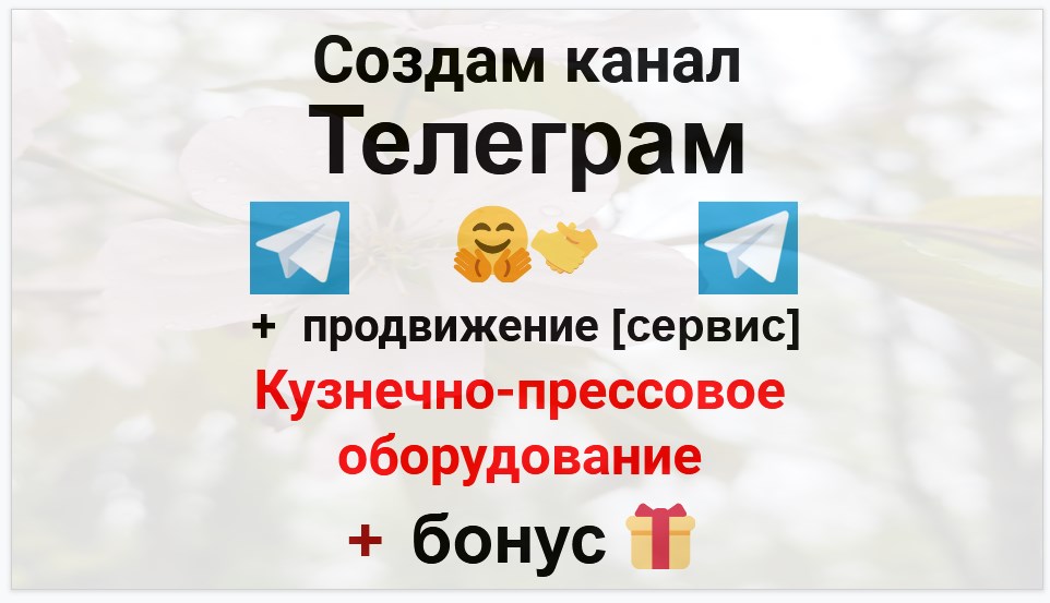 Сервис продвижения коммерции в Telegram - Поставщик кузнечно-прессового оборудования