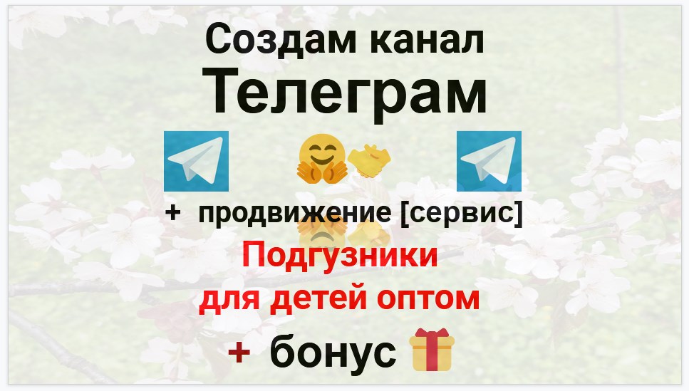 Сервис продвижения коммерции в Telegram - Поставщик подгузников для детей оптом
