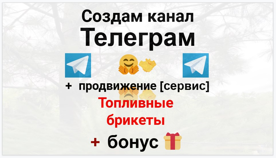 Сервис продвижения коммерции в Telegram - Поставщик топливных брикетов