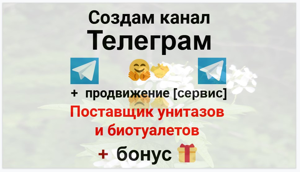 Сервис продвижения коммерции в Telegram - Поставщик унитазов и биотуалетов
