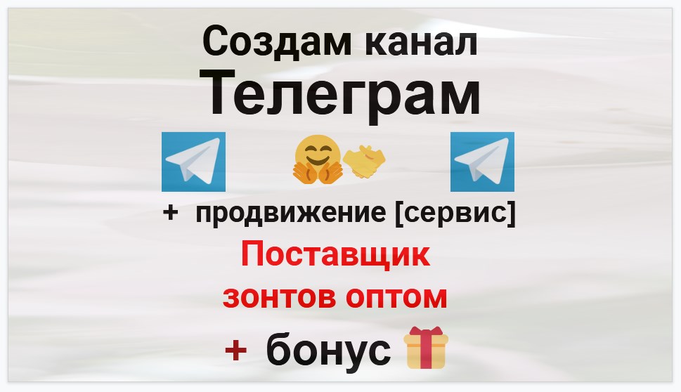 Сервис продвижения коммерции в Telegram - Поставщик зонтов оптом