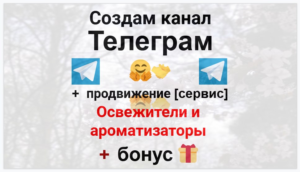 Сервис продвижения коммерции в Telegram - Производитель освежителей и ароматизаторов воздуха