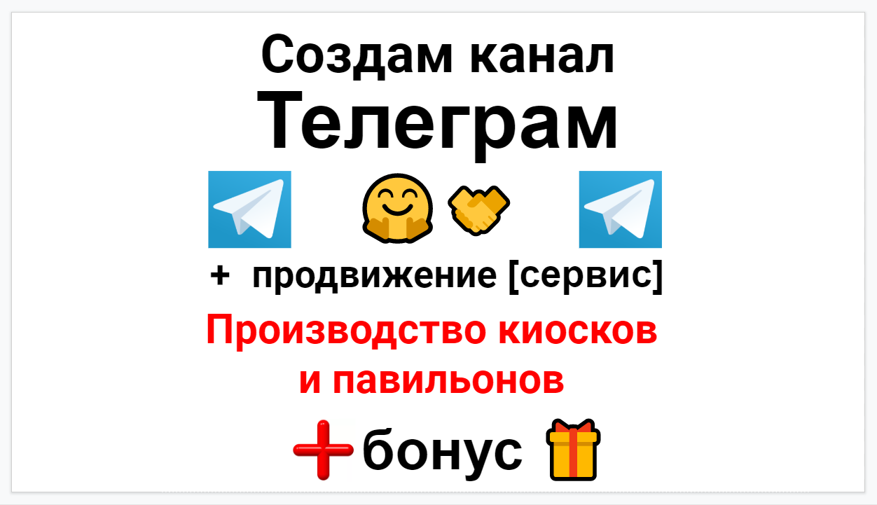 Сервис продвижения коммерции в Telegram - Производство киосков