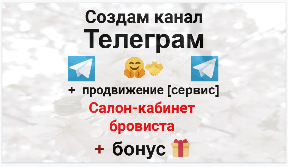 Сервис продвижения коммерции в Telegram - Салон-кабинет бровиста