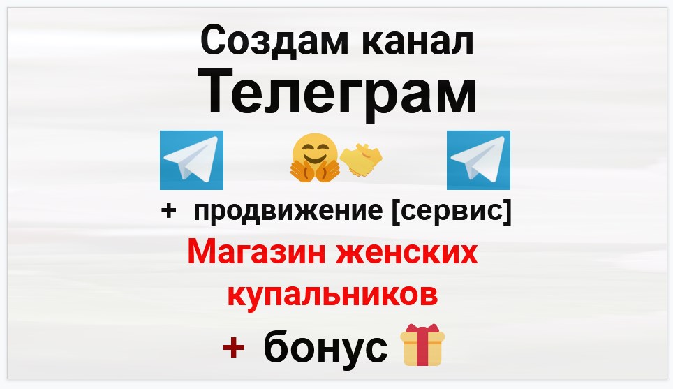 Сервис продвижения коммерции в Telegram - Салон-магазин женских купальников