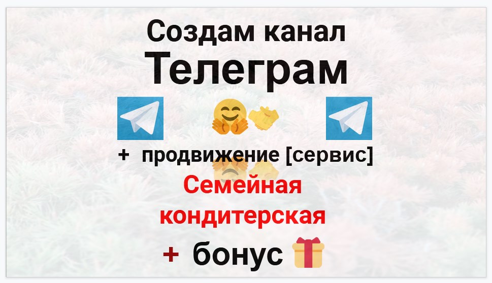 Сервис продвижения коммерции в Telegram - Семейная десертная кондитерская