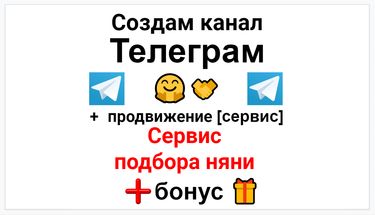 Сервис продвижения коммерции в Telegram - Сервис подбора нянь