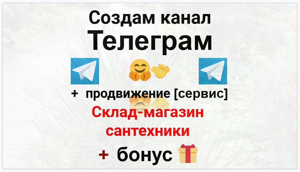 Сервис продвижения коммерции в Telegram - Склад-магазин сантехники