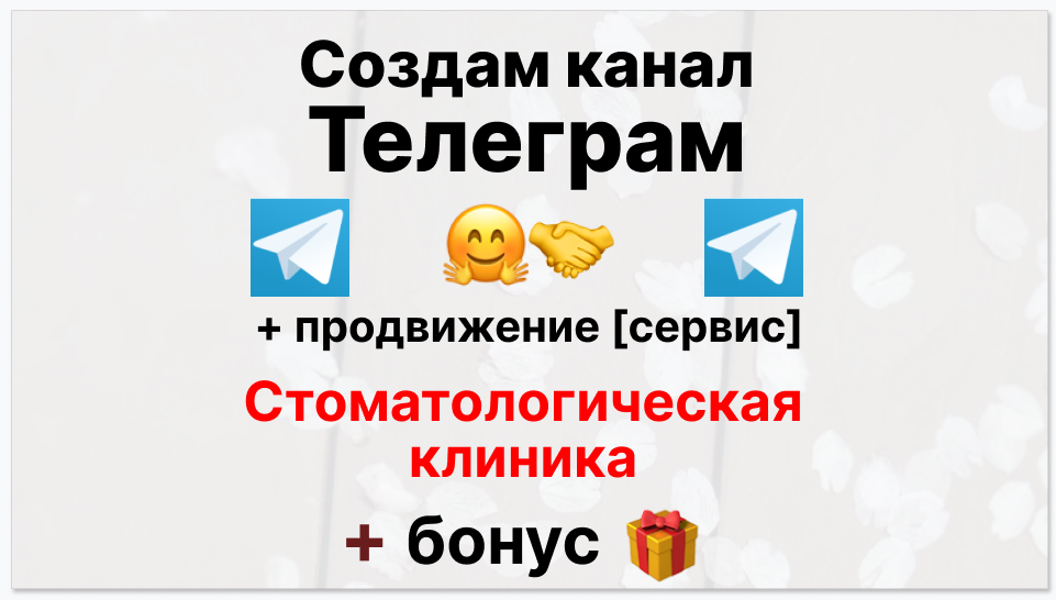 Сервис продвижения коммерции в Telegram - Стоматологическая клиника