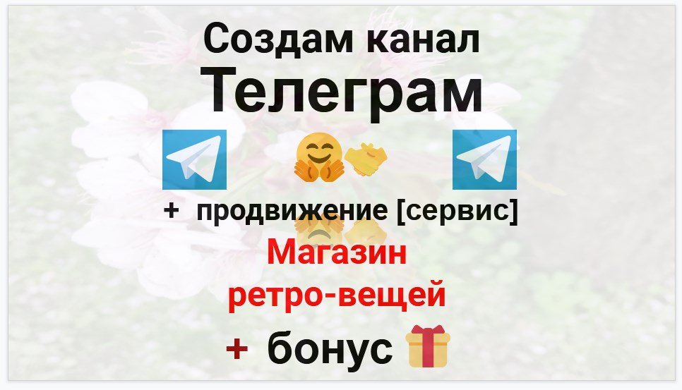 Сервис продвижения коммерции в Telegram - Винтажный магазин ретро-вещей