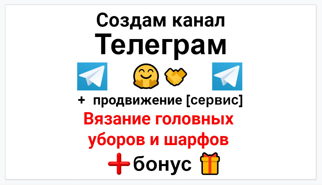 Сервис продвижения коммерции в Telegram - Вязание головных уборов и шарфов