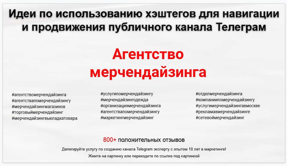 Подборка хэштегов для продвижения постов в публичном бизнес Телеграм канале - Агентство мерчендайзинга