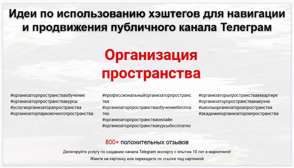 Подборка хэштегов для продвижения постов в публичном бизнес Телеграм канале - Агентство по организации пространства