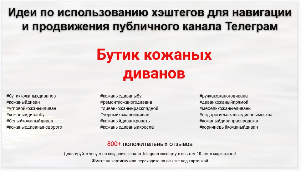 Подборка хэштегов для продвижения постов в публичном бизнес Телеграм канале - Бутик кожаных диванов
