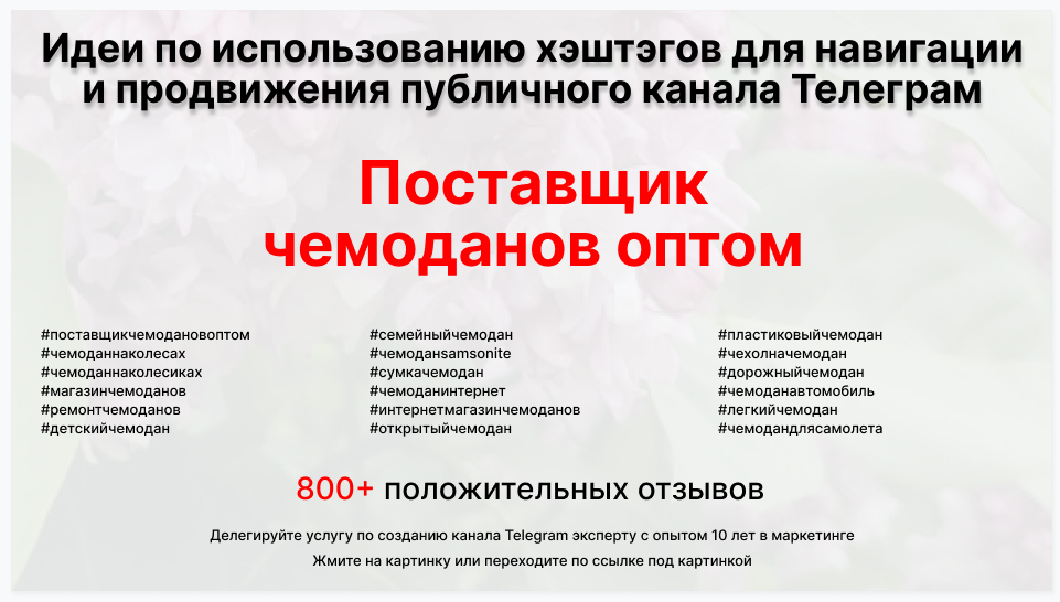 Подборка хэштегов для продвижения постов в публичном бизнес Телеграм канале - Фирма-поставщик чемоданов оптом