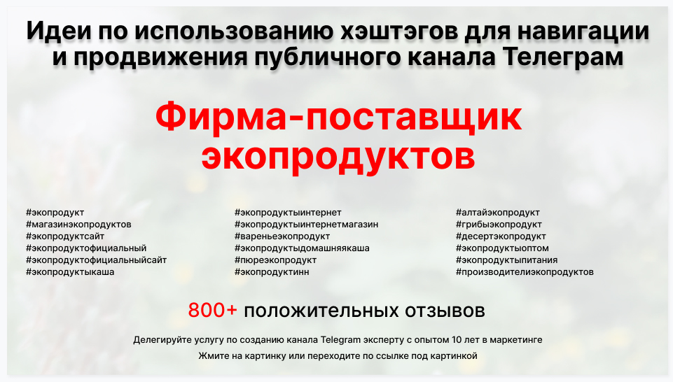 Подборка хэштегов для продвижения постов в публичном бизнес Телеграм канале - Фирма-поставщик экопродуктов