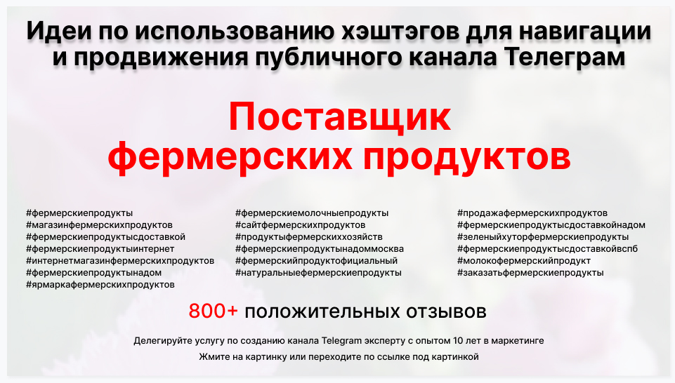 Подборка хэштегов для продвижения постов в публичном бизнес Телеграм канале - Фирма-поставщик фермерских продуктов