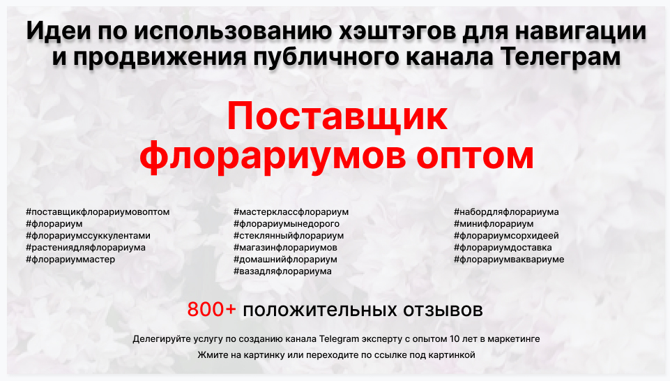 Подборка хэштегов для продвижения постов в публичном бизнес Телеграм канале - Фирма-поставщик флорариумов оптом