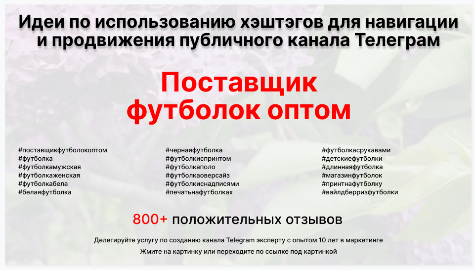 Подборка хэштегов для продвижения постов в публичном бизнес Телеграм канале - Фирма-поставщик футболок оптом