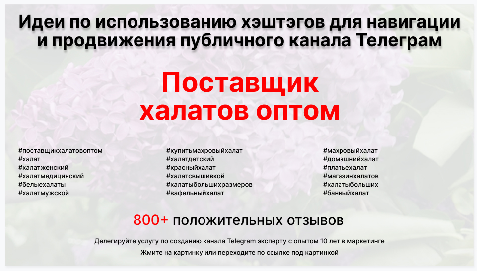 Подборка хэштегов для продвижения постов в публичном бизнес Телеграм канале - Фирма-поставщик халатов оптом