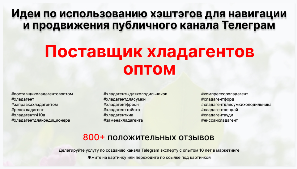 Подборка хэштегов для продвижения постов в публичном бизнес Телеграм канале - Фирма-поставщик хладагентов оптом