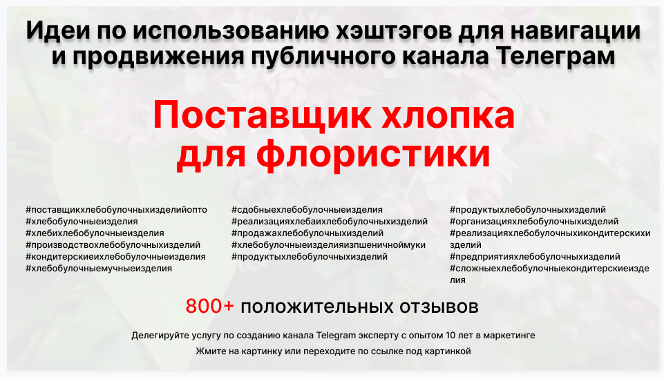 Подборка хэштегов для продвижения постов в публичном бизнес Телеграм канале - Фирма-поставщик хлебобулочных изделий оптом