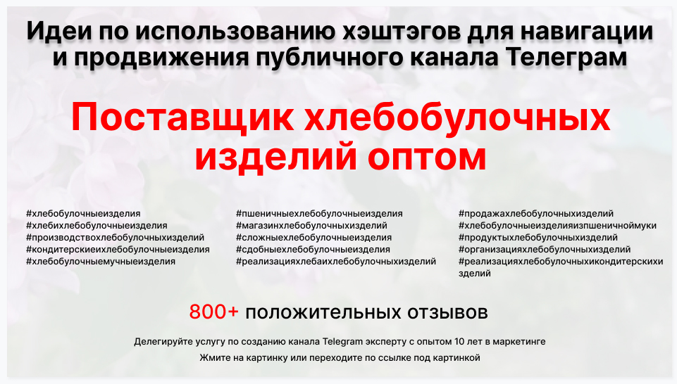 Подборка хэштегов для продвижения постов в публичном бизнес Телеграм канале - Оптовый поставщик химии для клининга