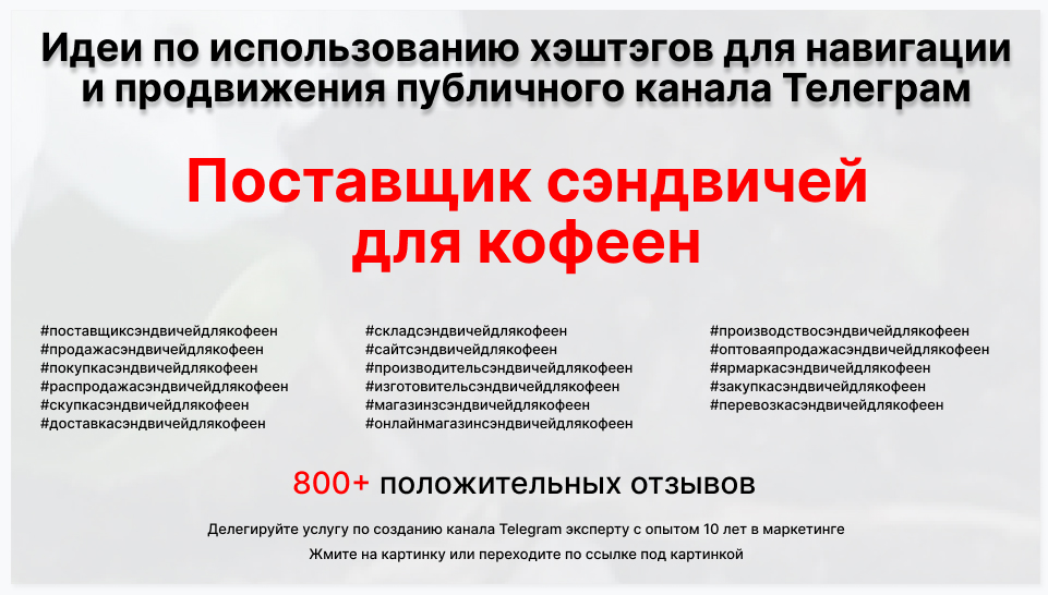 Подборка хэштегов для продвижения постов в публичном бизнес Телеграм канале - Фирма-поставщик сэндвичей для кофеен