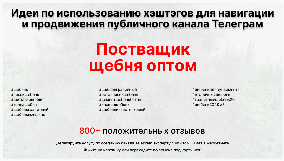 Подборка хэштегов для продвижения постов в публичном бизнес Телеграм канале - Фирма-поставщик щебня оптом