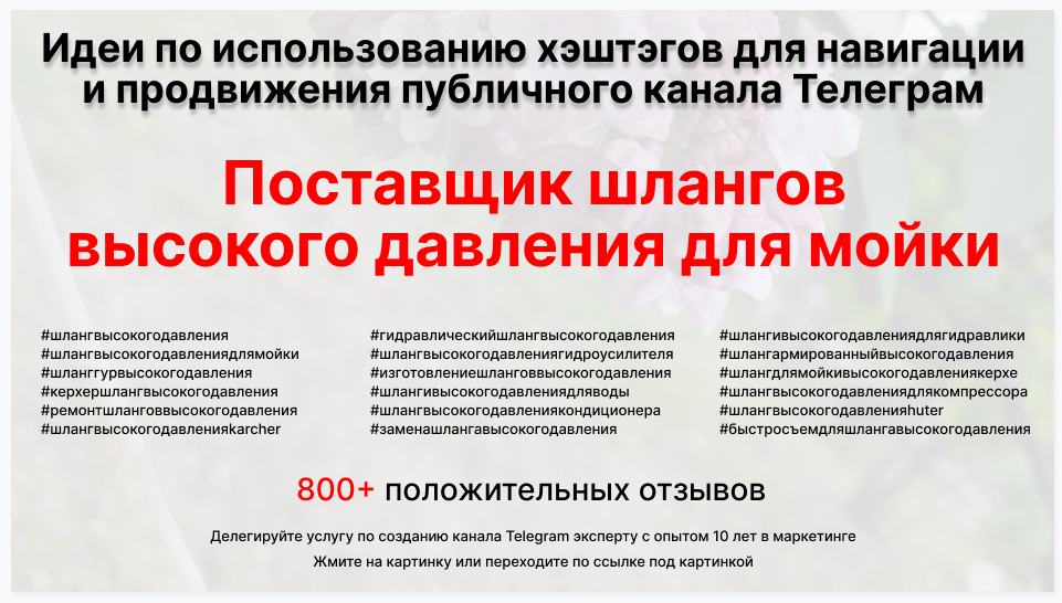 Подборка хэштегов для продвижения постов в публичном бизнес Телеграм канале - Фирма-поставщик шлангов высокого давления для мойки