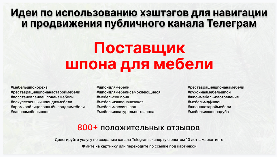 Подборка хэштегов для продвижения постов в публичном бизнес Телеграм канале - Фирма-поставщик шпона для мебели