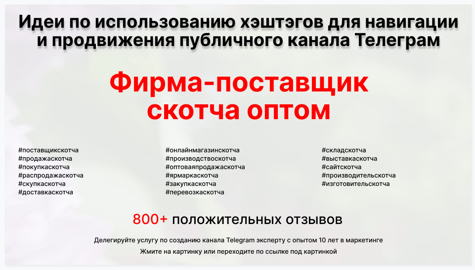 Подборка хэштегов для продвижения постов в публичном бизнес Телеграм канале - Фирма-поставщик скотча опт