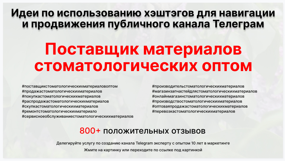 Подборка хэштегов для продвижения постов в публичном бизнес Телеграм канале - Фирма-поставщик стоматологических материалов оптом