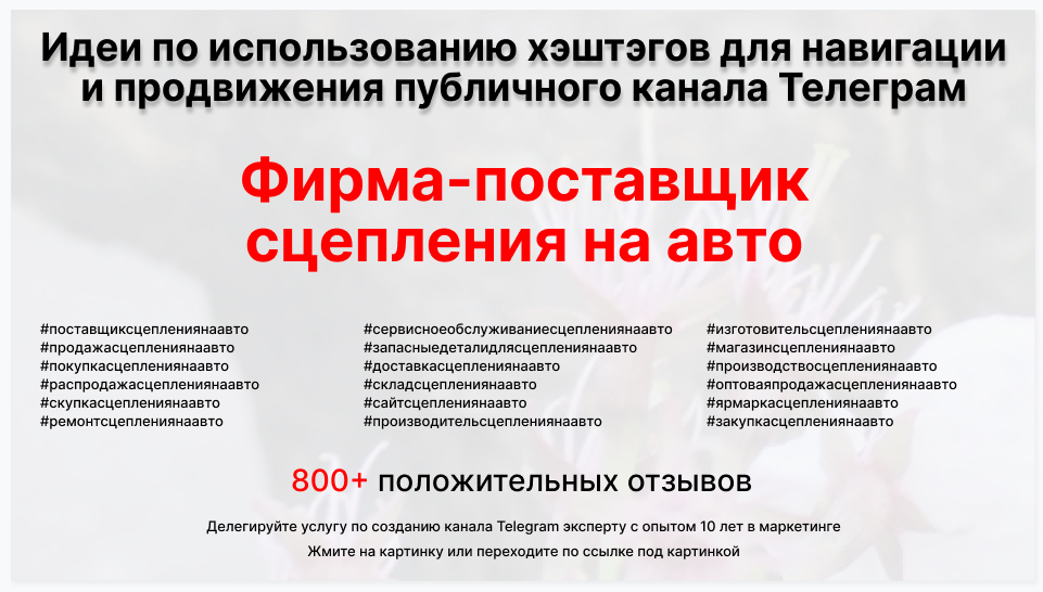 Подборка хэштегов для продвижения постов в публичном бизнес Телеграм канале - Фирма-поставщик сцепления на авто