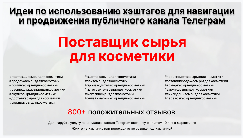 Подборка хэштегов для продвижения постов в публичном бизнес Телеграм канале - Фирма-поставщик сырья для косметики