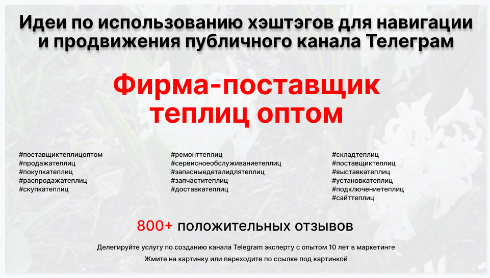 Подборка хэштегов для продвижения постов в публичном бизнес Телеграм канале - Фирма-поставщик теплиц оптом