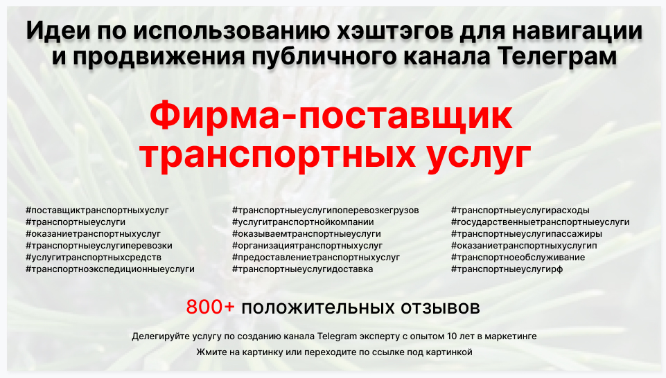 Подборка хэштегов для продвижения постов в публичном бизнес Телеграм канале - Фирма-поставщик транспортных услуг