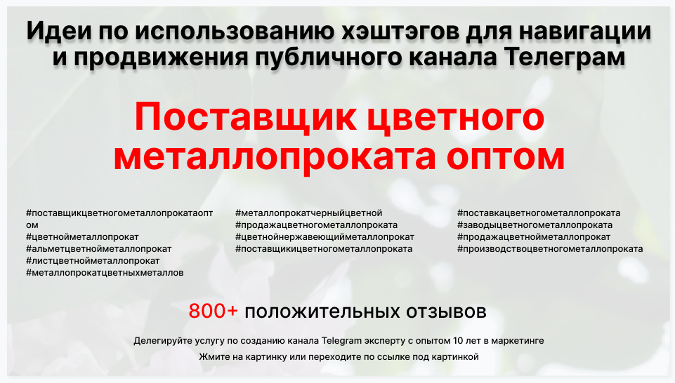 Подборка хэштегов для продвижения постов в публичном бизнес Телеграм канале - Фирма-поставщик цветного металлопроката оптом