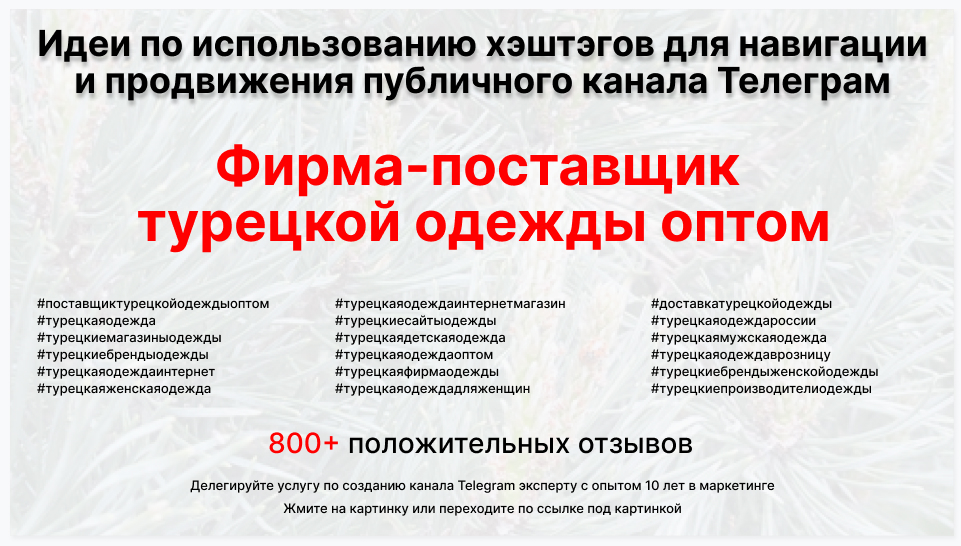 Подборка хэштегов для продвижения постов в публичном бизнес Телеграм канале - Фирма-поставщик турецкой одежды оптом