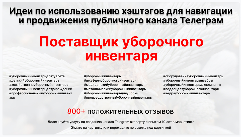 Подборка хэштегов для продвижения постов в публичном бизнес Телеграм канале - Фирма-поставщик уборочного инвентаря