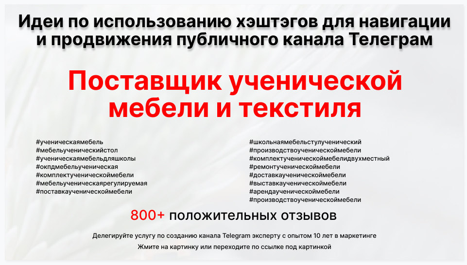 Подборка хэштегов для продвижения постов в публичном бизнес Телеграм канале - Фирма-поставщик ученической мебели и текстиля