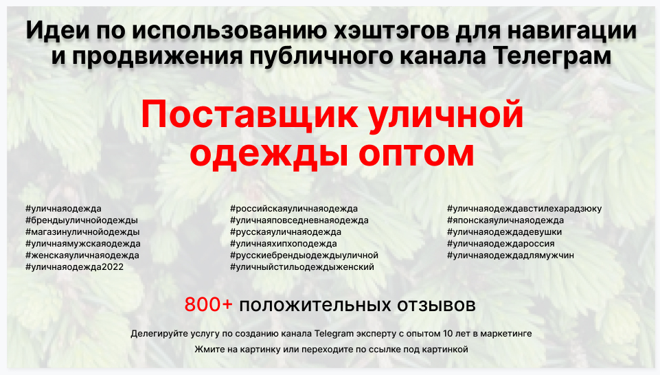 Подборка хэштегов для продвижения постов в публичном бизнес Телеграм канале - Фирма-поставщик уличной одежды оптом