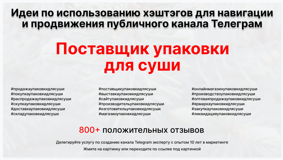 Подборка хэштегов для продвижения постов в публичном бизнес Телеграм канале - Фирма-поставщик упаковки для суши