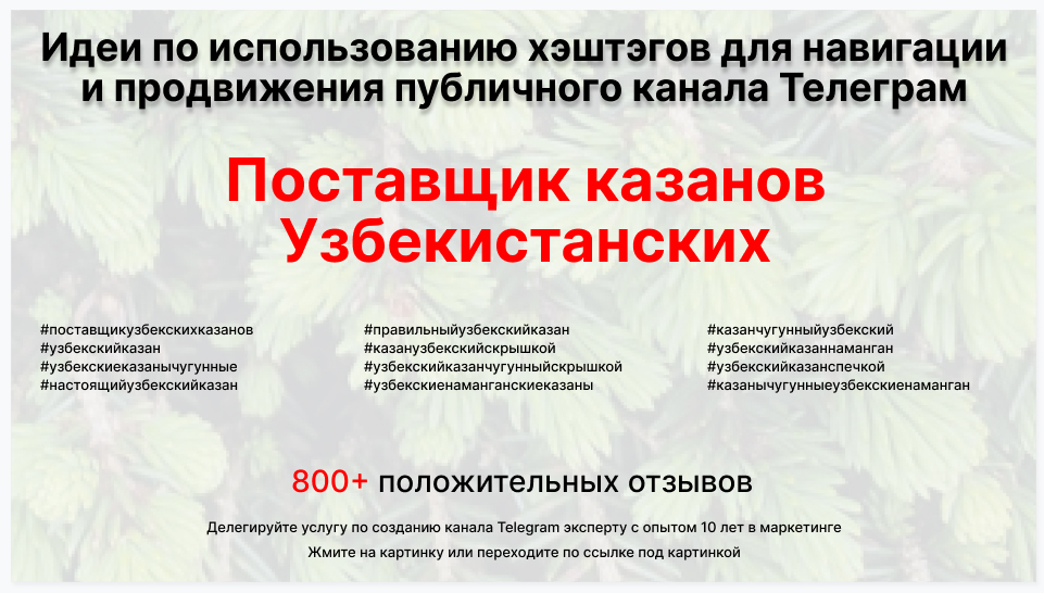 Подборка хэштегов для продвижения постов в публичном бизнес Телеграм канале - Фирма-поставщик узбекских казанов