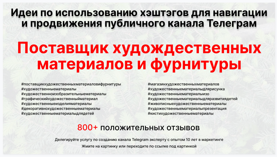 Подборка хэштегов для продвижения постов в публичном бизнес Телеграм канале - Фирма-склад поставщик художественных материалов и фурнитуры