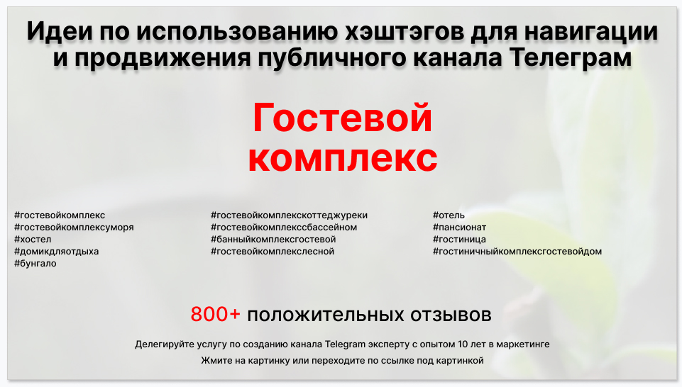 Подборка хэштегов для продвижения постов в публичном бизнес Телеграм канале - Гостевой комплекс